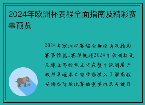 2024年欧洲杯赛程全面指南及精彩赛事预览