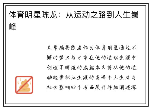 体育明星陈龙：从运动之路到人生巅峰