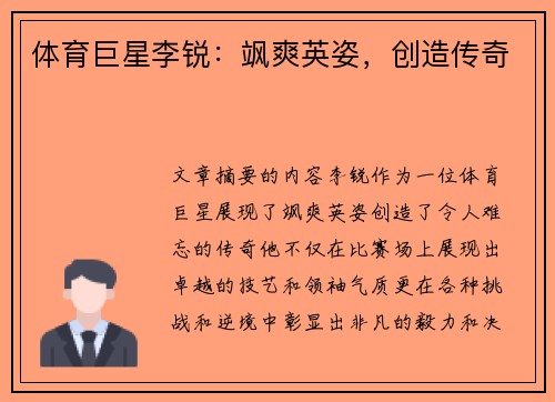 体育巨星李锐：飒爽英姿，创造传奇