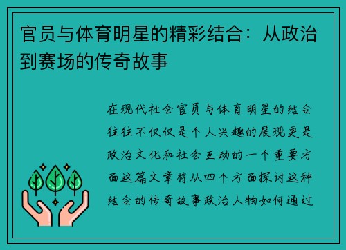 官员与体育明星的精彩结合：从政治到赛场的传奇故事