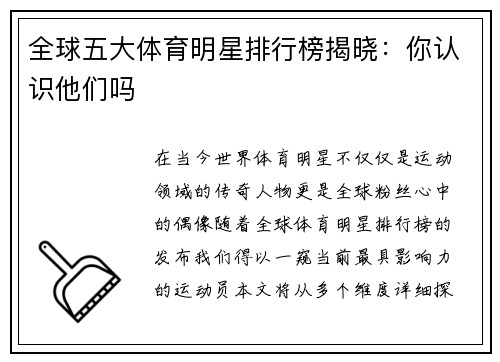 全球五大体育明星排行榜揭晓：你认识他们吗