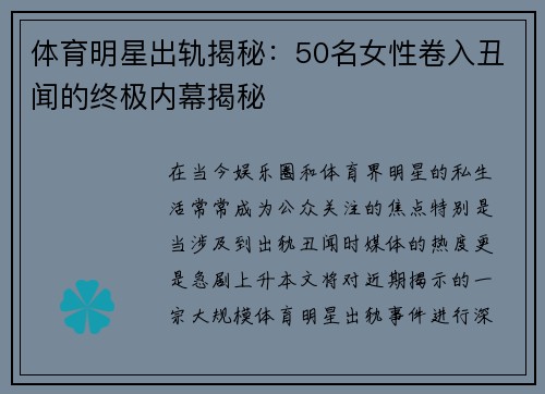 体育明星出轨揭秘：50名女性卷入丑闻的终极内幕揭秘