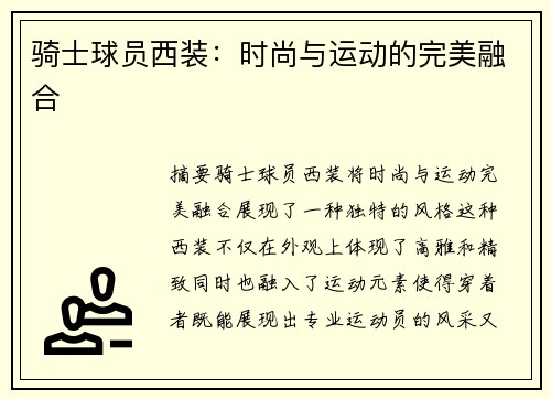 骑士球员西装：时尚与运动的完美融合