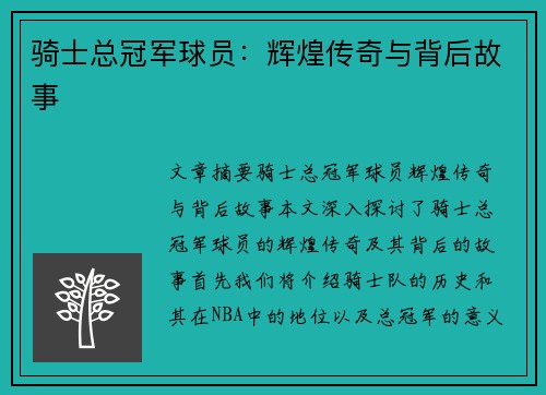 骑士总冠军球员：辉煌传奇与背后故事
