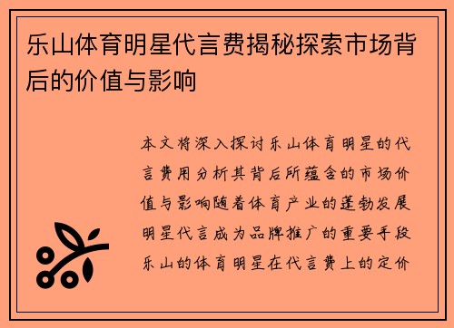 乐山体育明星代言费揭秘探索市场背后的价值与影响
