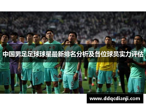 中国男足足球球星最新排名分析及各位球员实力评估
