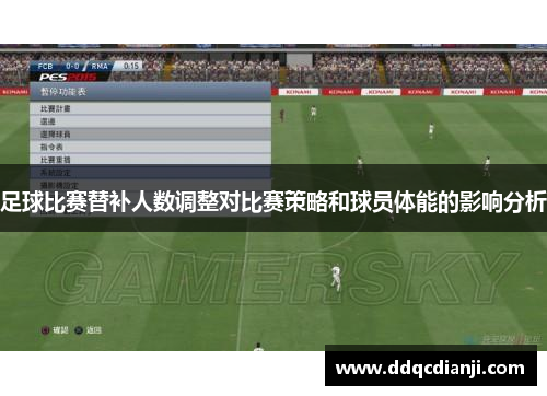 足球比赛替补人数调整对比赛策略和球员体能的影响分析