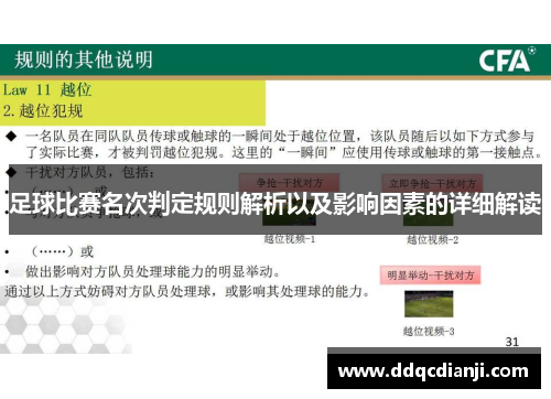 足球比赛名次判定规则解析以及影响因素的详细解读