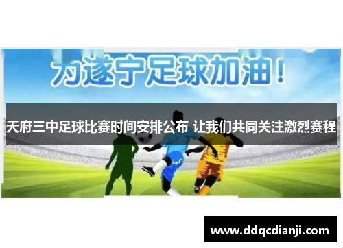 天府三中足球比赛时间安排公布 让我们共同关注激烈赛程
