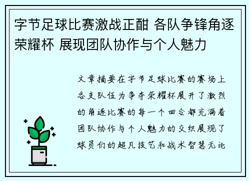 字节足球比赛激战正酣 各队争锋角逐荣耀杯 展现团队协作与个人魅力