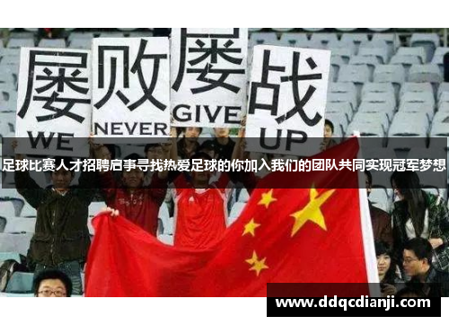 足球比赛人才招聘启事寻找热爱足球的你加入我们的团队共同实现冠军梦想