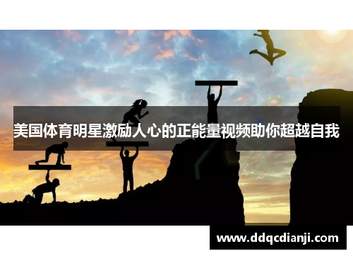 美国体育明星激励人心的正能量视频助你超越自我