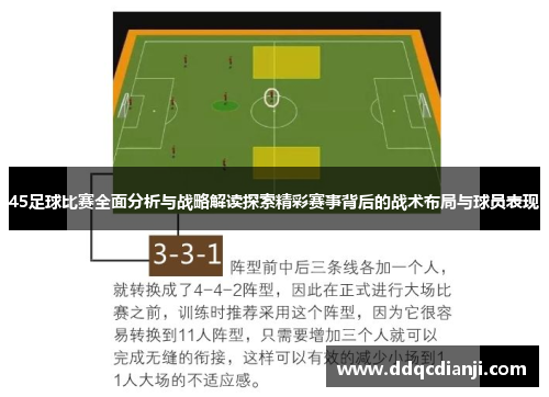45足球比赛全面分析与战略解读探索精彩赛事背后的战术布局与球员表现