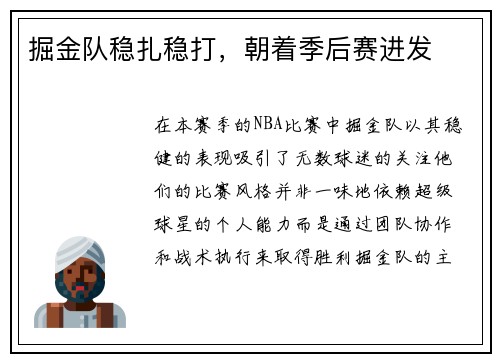 掘金队稳扎稳打，朝着季后赛进发