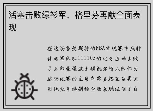 活塞击败绿衫军，格里芬再献全面表现