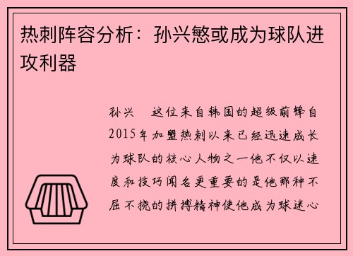 热刺阵容分析：孙兴慜或成为球队进攻利器