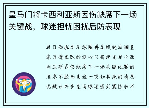 皇马门将卡西利亚斯因伤缺席下一场关键战，球迷担忧困扰后防表现