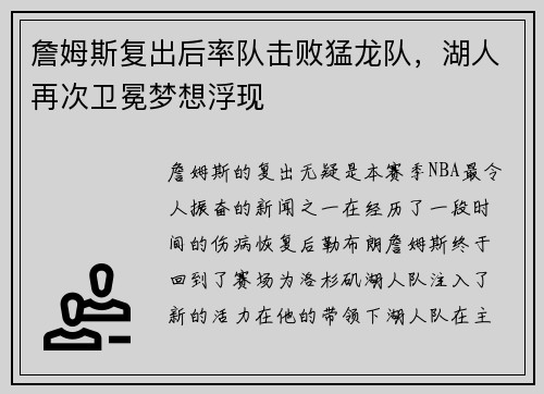 詹姆斯复出后率队击败猛龙队，湖人再次卫冕梦想浮现