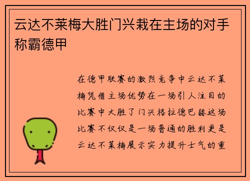 云达不莱梅大胜门兴栽在主场的对手称霸德甲