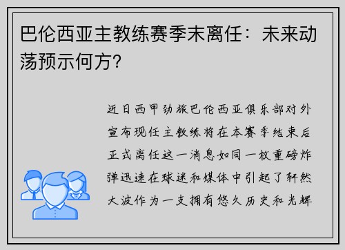 巴伦西亚主教练赛季末离任：未来动荡预示何方？