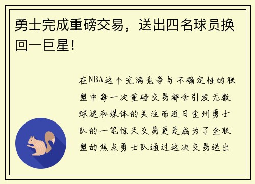 勇士完成重磅交易，送出四名球员换回一巨星！
