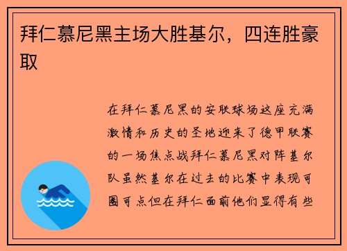 拜仁慕尼黑主场大胜基尔，四连胜豪取