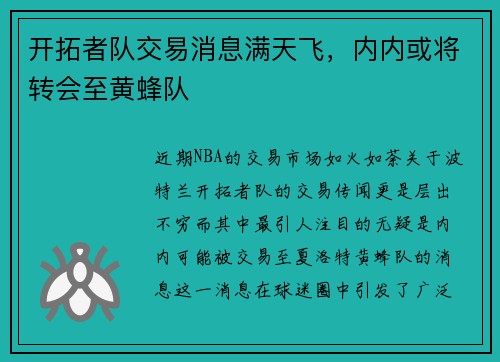 开拓者队交易消息满天飞，内内或将转会至黄蜂队