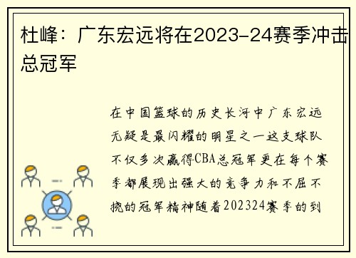 杜峰：广东宏远将在2023-24赛季冲击总冠军