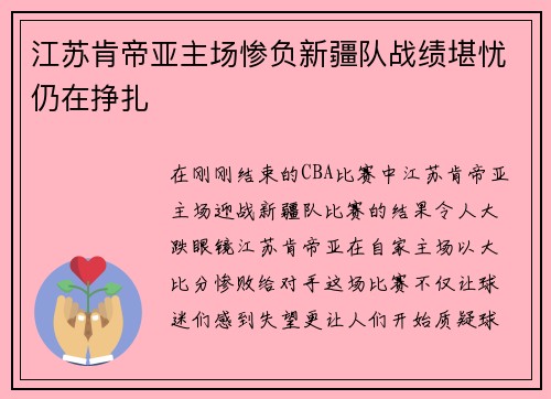 江苏肯帝亚主场惨负新疆队战绩堪忧仍在挣扎