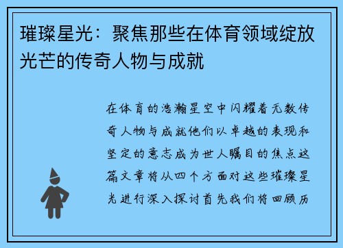璀璨星光：聚焦那些在体育领域绽放光芒的传奇人物与成就