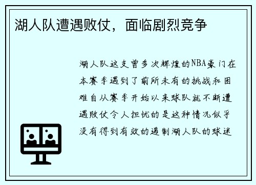 湖人队遭遇败仗，面临剧烈竞争