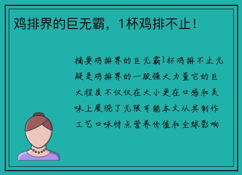 鸡排界的巨无霸，1杯鸡排不止！