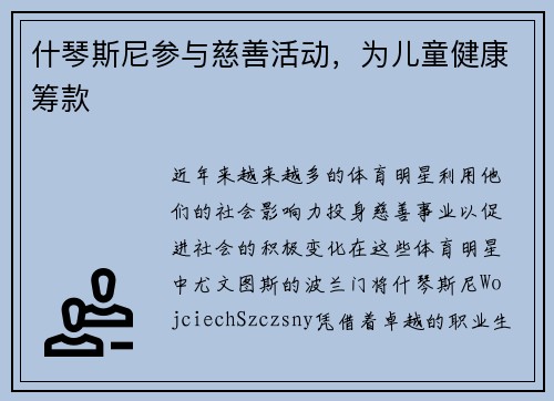 什琴斯尼参与慈善活动，为儿童健康筹款