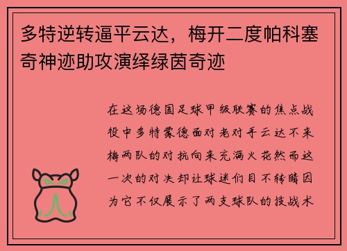 多特逆转逼平云达，梅开二度帕科塞奇神迹助攻演绎绿茵奇迹