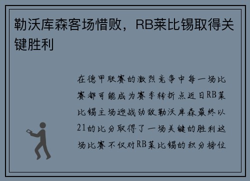 勒沃库森客场惜败，RB莱比锡取得关键胜利