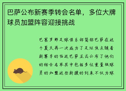 巴萨公布新赛季转会名单，多位大牌球员加盟阵容迎接挑战