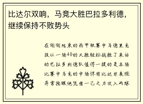 比达尔双响，马竞大胜巴拉多利德，继续保持不败势头