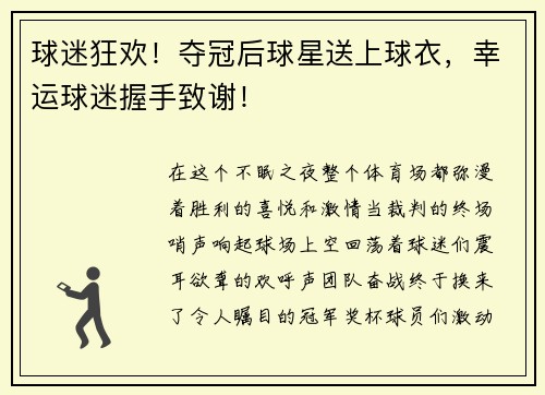 球迷狂欢！夺冠后球星送上球衣，幸运球迷握手致谢！