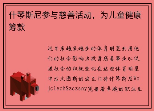 什琴斯尼参与慈善活动，为儿童健康筹款