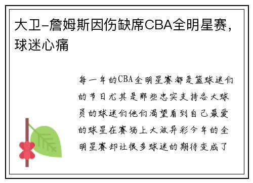 大卫-詹姆斯因伤缺席CBA全明星赛，球迷心痛