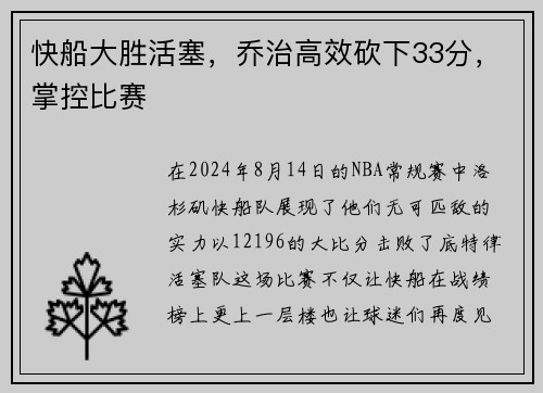 快船大胜活塞，乔治高效砍下33分，掌控比赛