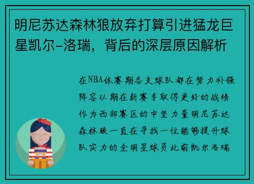 明尼苏达森林狼放弃打算引进猛龙巨星凯尔-洛瑞，背后的深层原因解析
