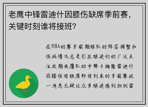 老鹰中锋雷迪什因膝伤缺席季前赛，关键时刻谁将接班？