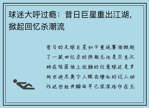 球迷大呼过瘾：昔日巨星重出江湖，掀起回忆杀潮流