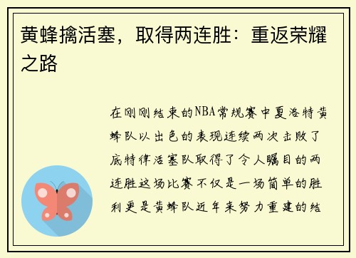 黄蜂擒活塞，取得两连胜：重返荣耀之路