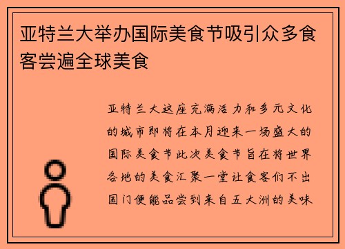亚特兰大举办国际美食节吸引众多食客尝遍全球美食