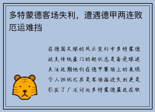 多特蒙德客场失利，遭遇德甲两连败厄运难挡