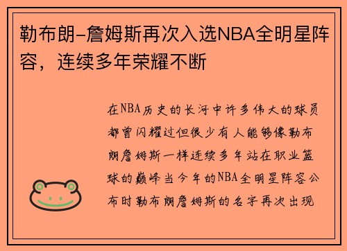 勒布朗-詹姆斯再次入选NBA全明星阵容，连续多年荣耀不断