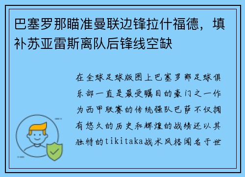巴塞罗那瞄准曼联边锋拉什福德，填补苏亚雷斯离队后锋线空缺