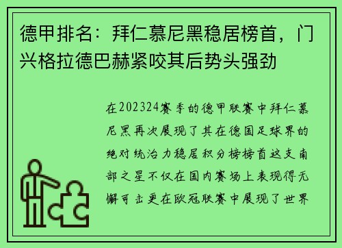 德甲排名：拜仁慕尼黑稳居榜首，门兴格拉德巴赫紧咬其后势头强劲